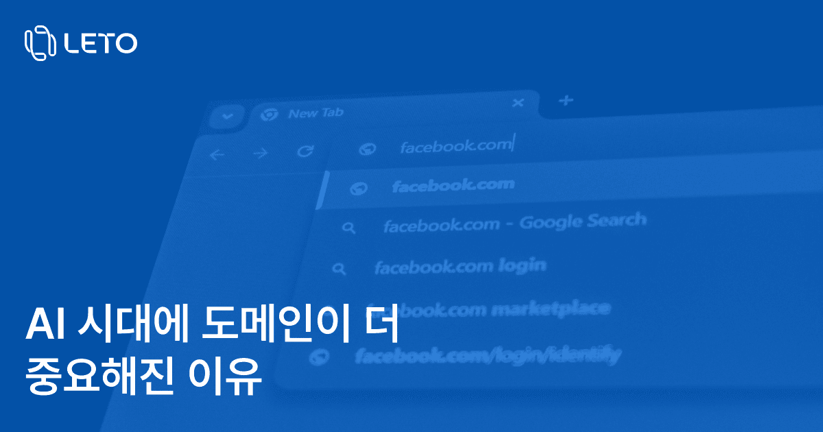 AI 시대에 도메인이 더 중요해진 이유